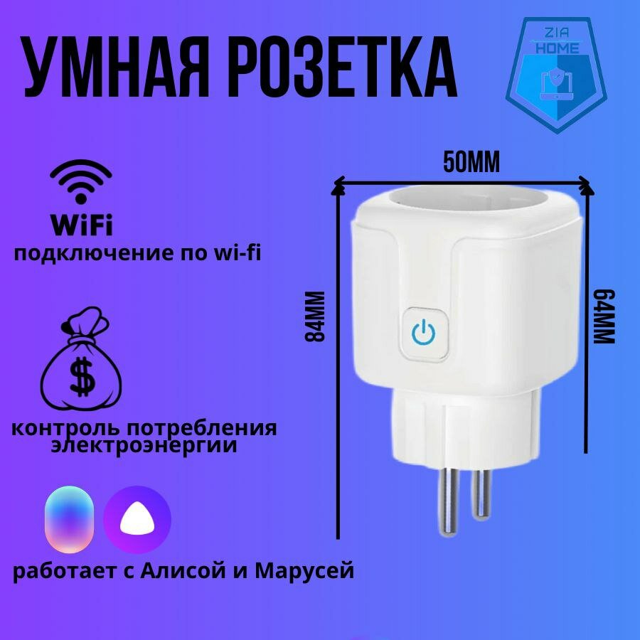 фото Умная Розетка Wi-Fi с Алисой