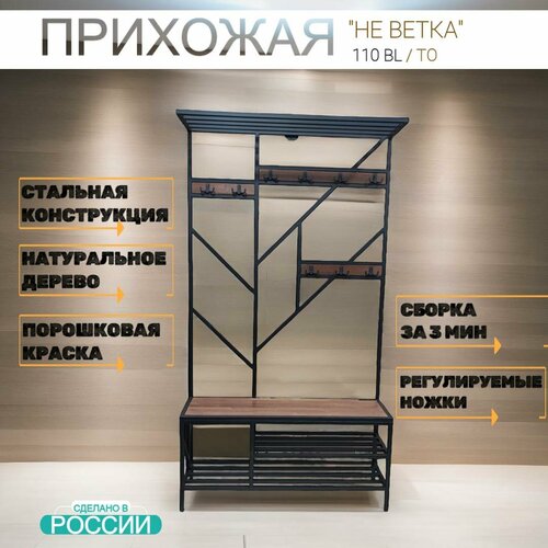 Прихожая в стиле LOFT из натурального дерева и стали 110см(Ш)*34см(Г)*200см(В) черный, коричневый, орех