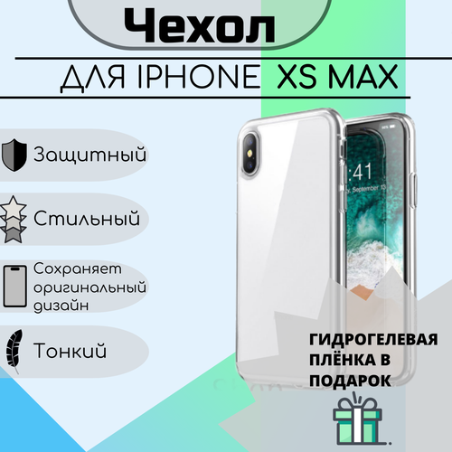 Чехол для iPhone XS Max прозрачный бесцветный