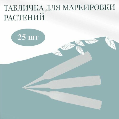 Бирка для маркировки растений - 14 см, 25 шт / Набор садовых табличек