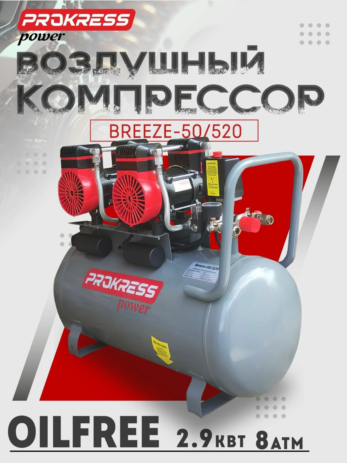 фото Компрессор PROKRESS Breeze 50/320 ( 1.8 кВт, 320 л/мин, бак 50л, 8 атм)