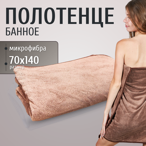 фото Банное полотенце из микрофибры большое 70х140 коричневое maomiko