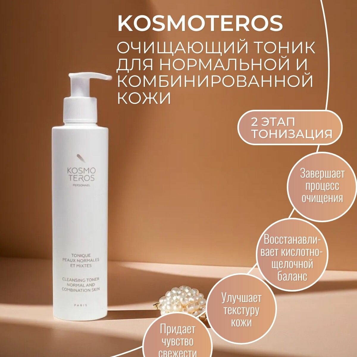 Kosmoteros Очищающий тоник для нормальной и комбинированной кожи 200 мл.