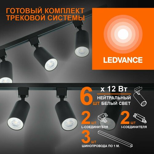 Трековый светильник потолочный подвесной черный комплект 6шт 72ВТ 4000К 6480Лм Ledvance 10480₽