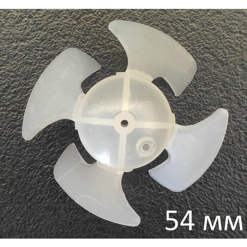 Крыльчатка вентилятор лопасти лезвия универсальная усиленная для фена 4 лопасти 54 мм диаметр С жертвенным покрытием Литая 300₽
