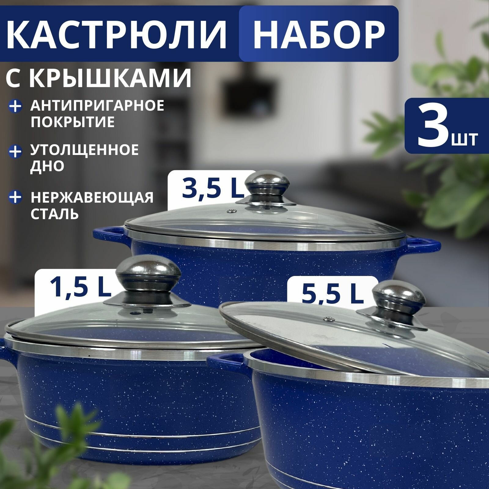 Набор кастрюль MyiDea, нержавеющая сталь, антипригарное покрытие, синий, 3шт