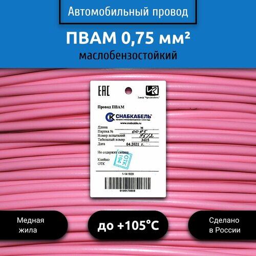 фото Провод автомобильный пвам (пгва) 0,75 (1х0,75) розовый 50 м снабкабель
