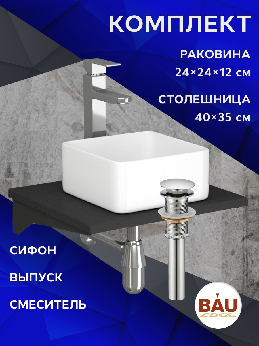 Комплект: столешница кварц 40 см с кронштейнами черный металлик + раковина BAU Mini 24х24, смеситель хром высокий Hotel Still выпуск клик клак и сифон BAU Nimb хром
