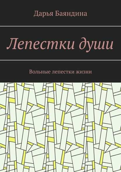 Лепестки души. Вольные лепестки жизни [Цифровая книга]