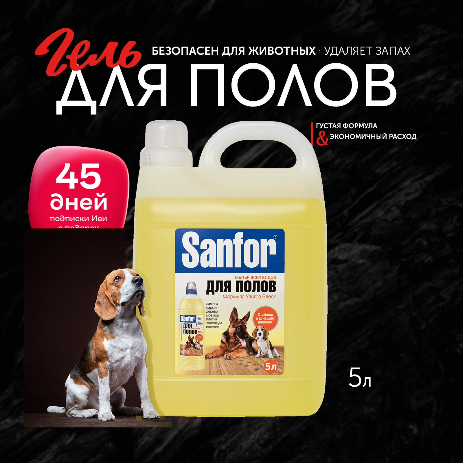 Sanfor Средство для полов, устраняет запах животных, 5 л