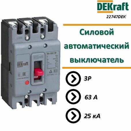 DEKraft Силовой автоматический выключатель 3P 63А 25кА ВА-302 (22747DEK)