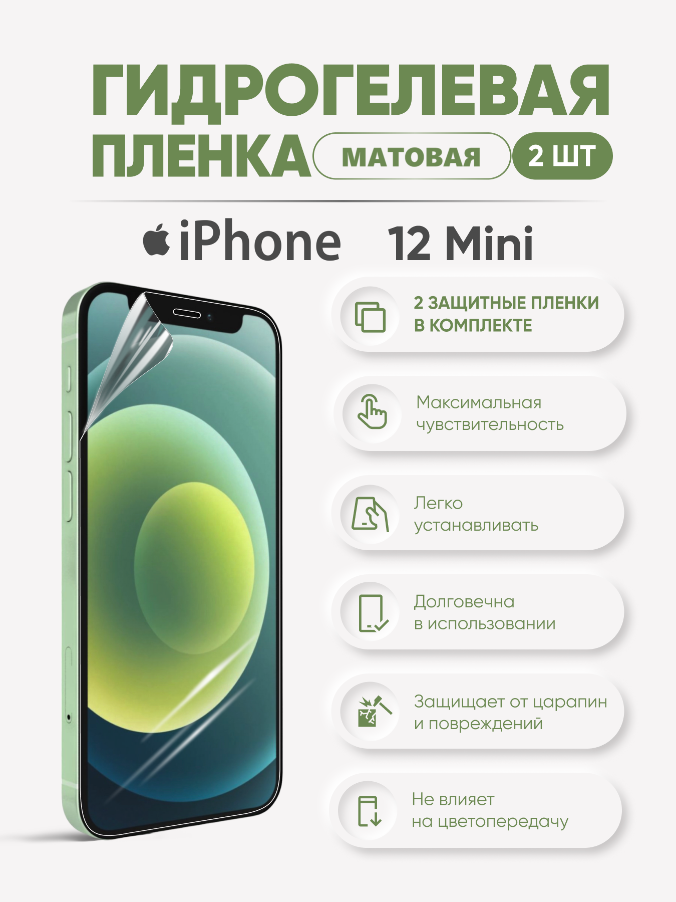 Матовая гидрогелевая защитная пленка для iPhone 12 Mini