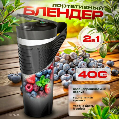 Портативный ручной блендер Tripla для коктейлей и смузи fresh juice 1881₽