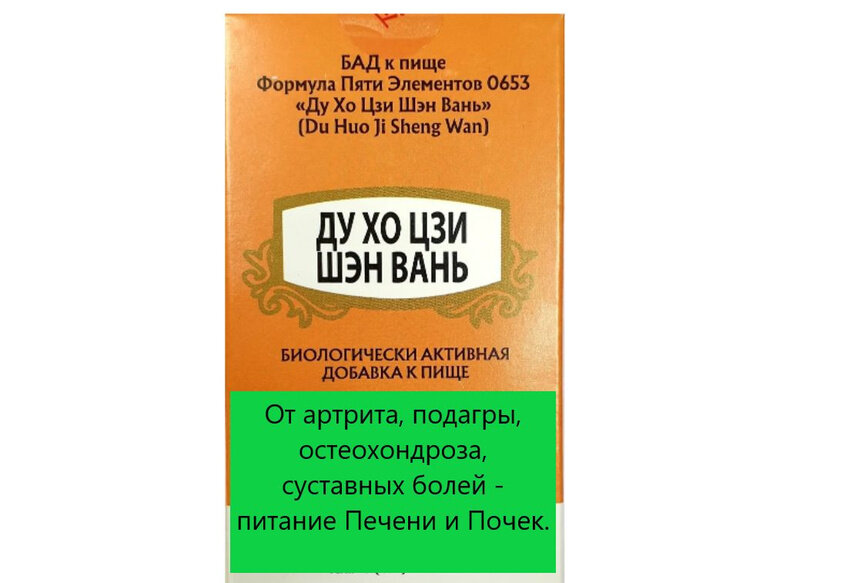 Ду Хо Цзи Шэн Вань, 200 пилюль, При суставных болях