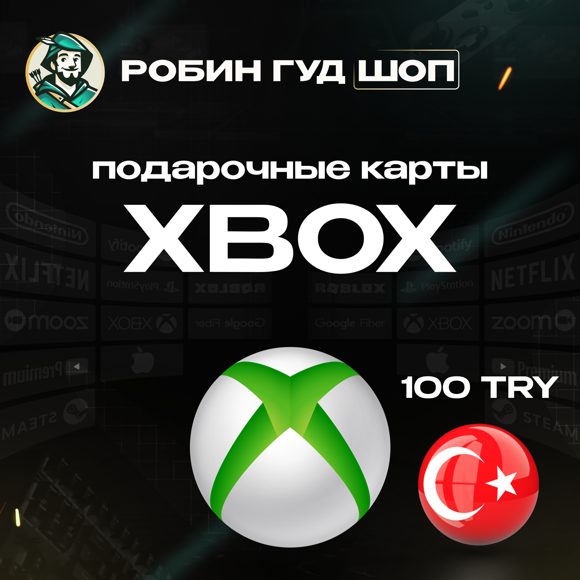 Xbox подарочная карта на 100 TRY для Турецкого аккаунта | Gift card 100 TRY Турция | Можно активировать в РФ | 100% гарантия работоспособности