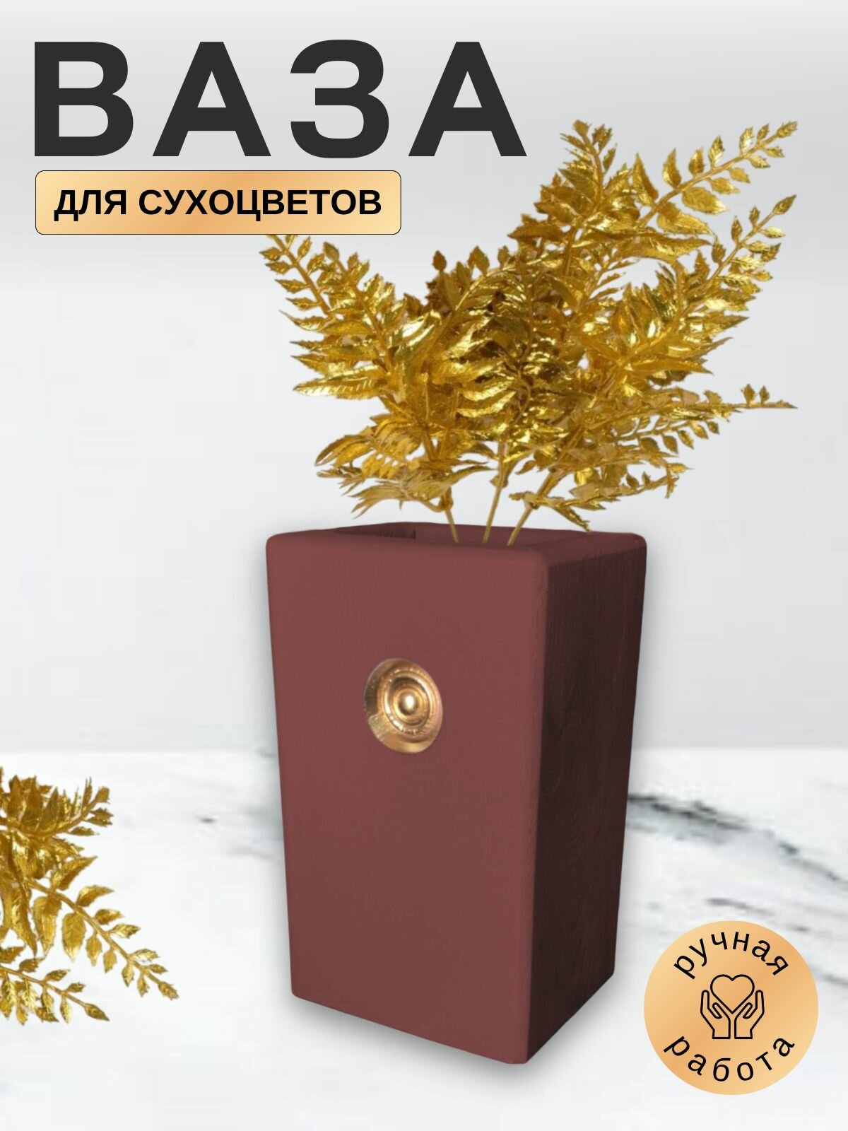 Декоративная ваза из дерева для сухоцветов маленькая коричневая