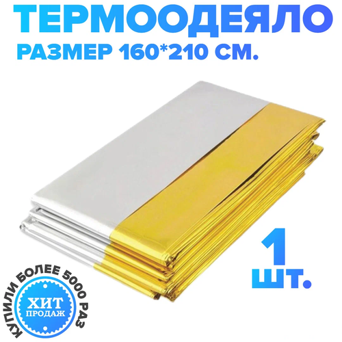 Спасательное одеяло-покрывало LEINA WERKE Aluminium+, 160 х 210 см