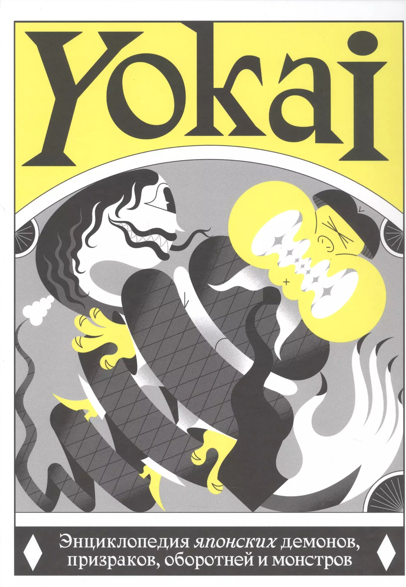 YOKAI. Энциклопедия японских демонов, призраков, оборотней и монстров - фото №1