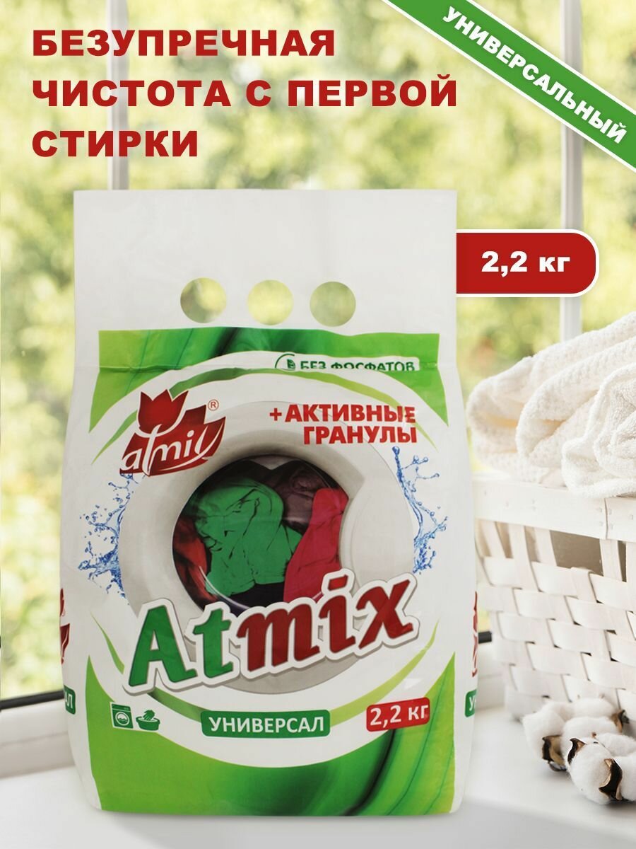 Стиральный порошок ATMIX Универсал, без фосфатов, гипоаллергенный, для всех типов тканей, 2,2 кг