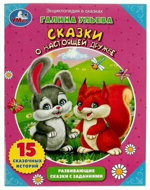 Энциклопедия в сказках "Сказки о настоящей дружбе" (Ульева Г.) Умка