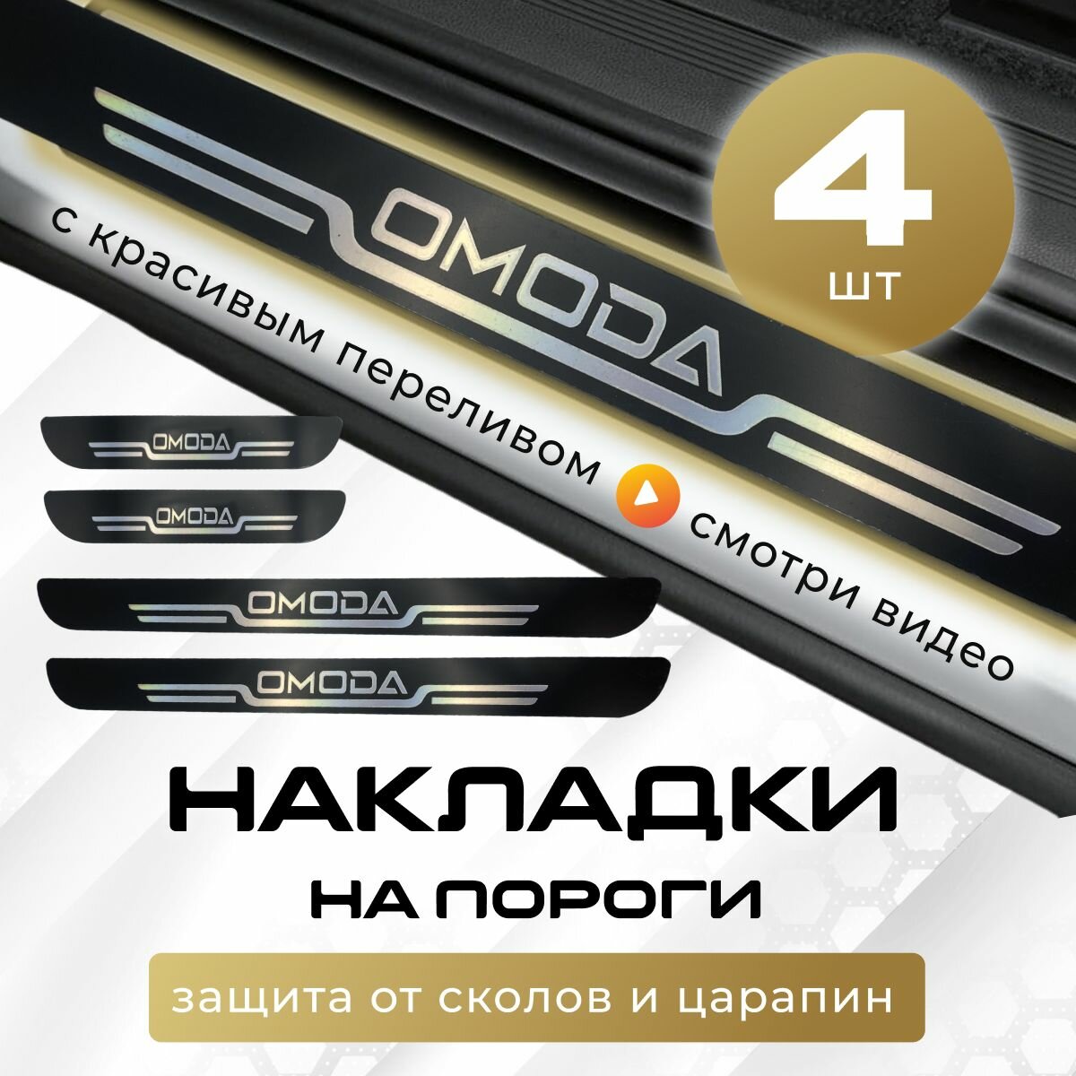 Накладки на пороги Омода