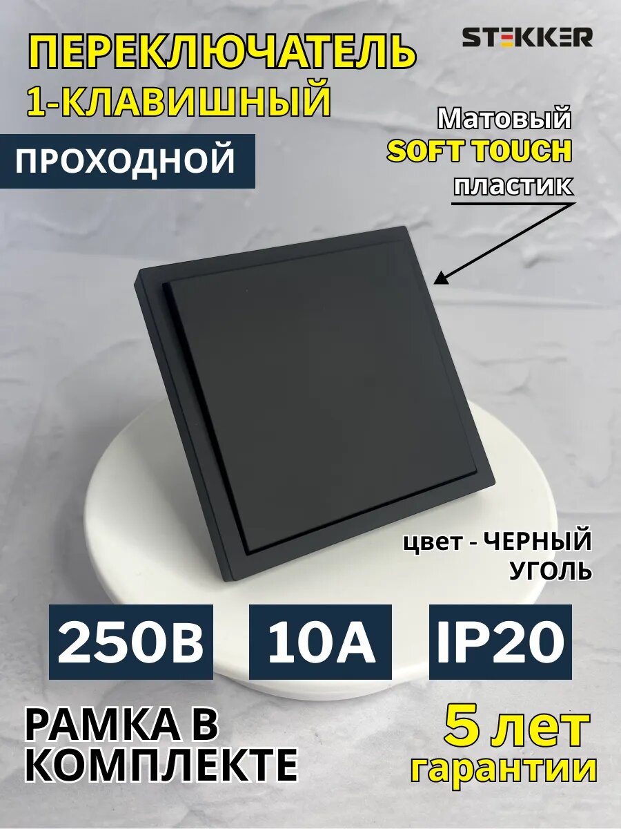 Выключатель проходной одноклавишный