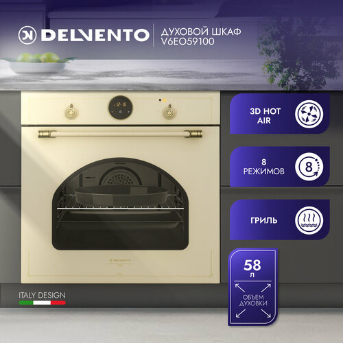 Духовой шкаф электрический встраиваемый 60см ретро-бежевый 8 режимов гриль 3D конвекция 60 литров DELVENTO V6EO59100 пароочистка блокировка от детей подсветка таймер 90 мин дисплей часы двойное стекло хром решетка и 2 противня 38290₽