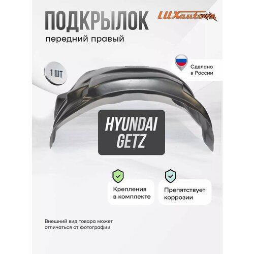 Локер Hyundai Getz 2002-2011 передний 1шт.