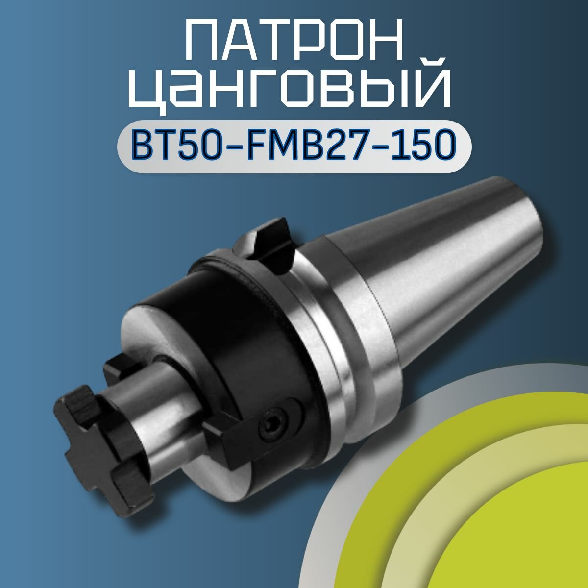 Оправка цанговая BT50-FMB27-150 для концевых фрез с хвостовиком