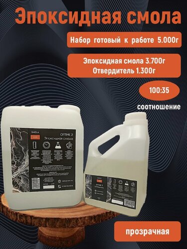 Изображение товара Эпоксидная жидкая смола для творчества и объемных заливок SMOLA-VRN "Оптик-2" 5 кг