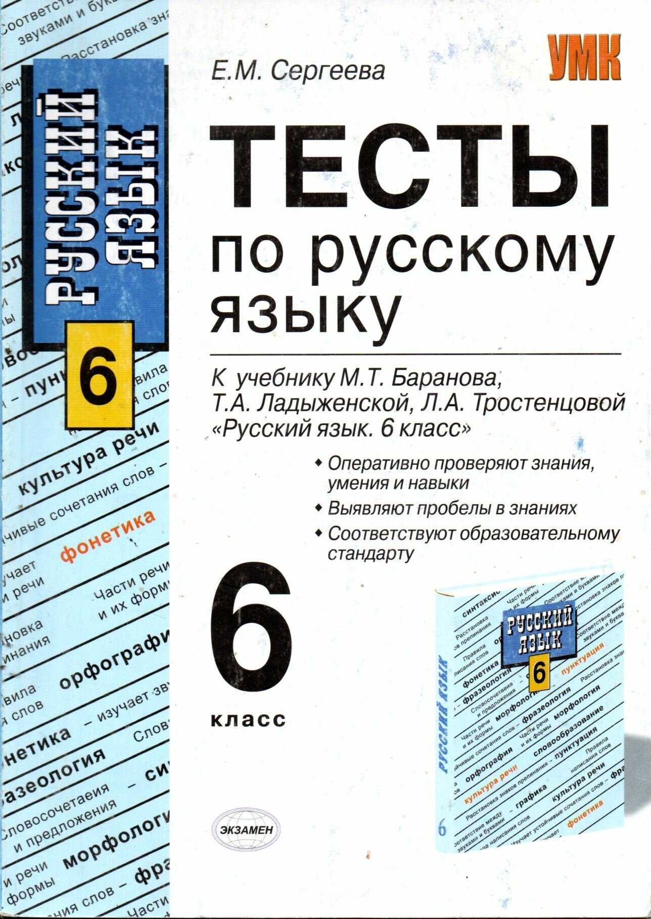 Тесты по русскому языку 6 класс Е. М. Сергеева