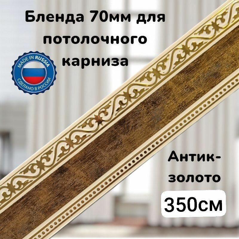 Бленда для потолочного карниза Золото антик длинна 350см ширина70мм