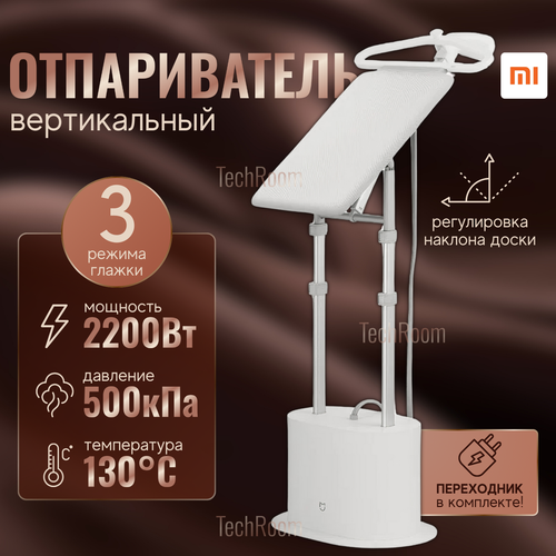 Отпариватель Xiaomi Mijia Supercharged Garment Steamer ZYGTJ01KL, белый ...