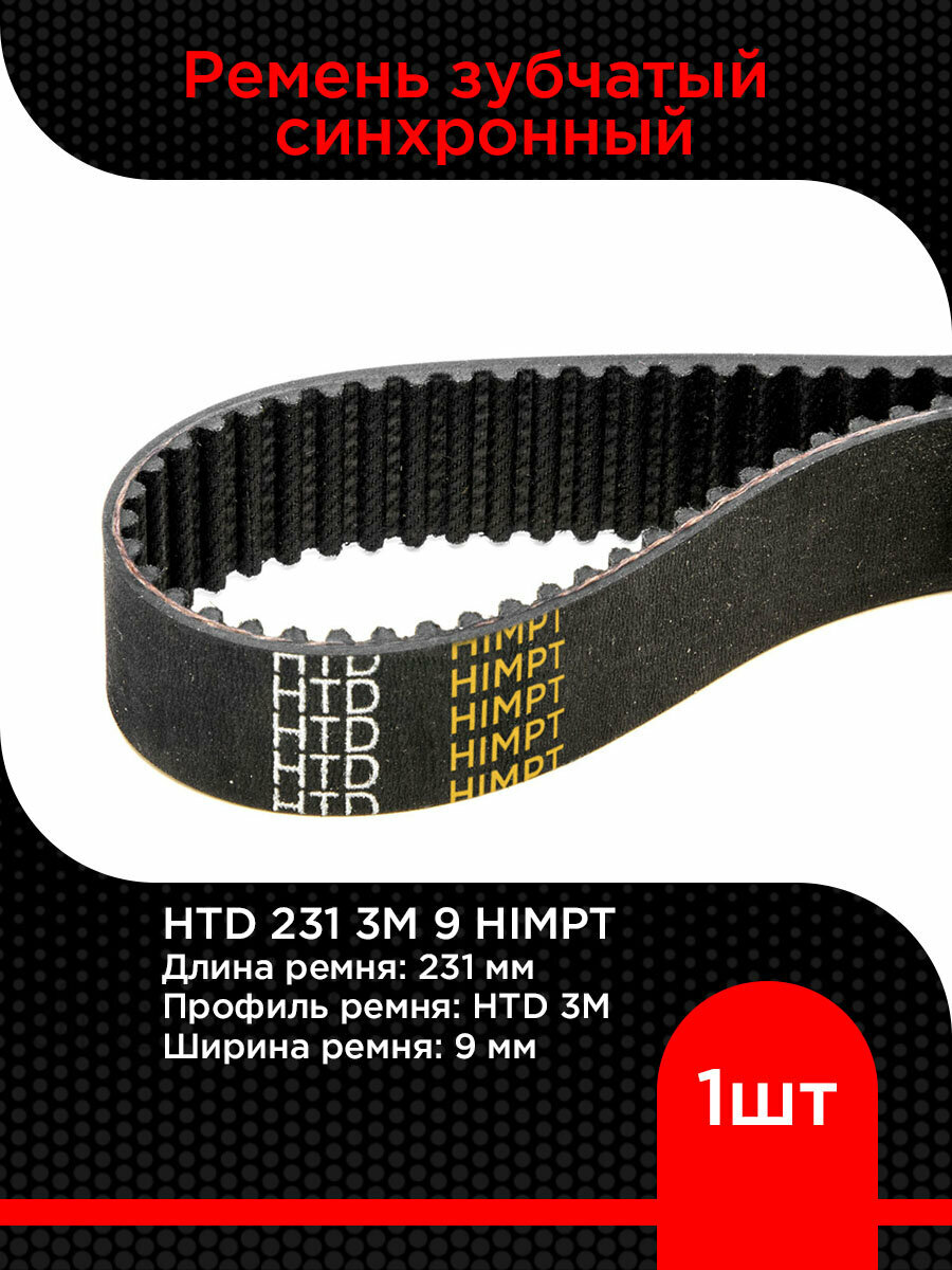 Ремень зубчатый синхронный HTD 231 3М 9 HIMPT приводной черный