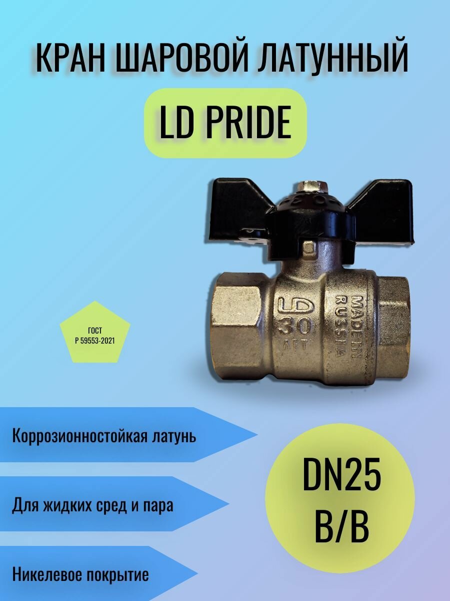 Кран шаровой латунный LD Pride Ду25 (1") Ру40 ВН/ВН бабочка 47.25. В-В. Б