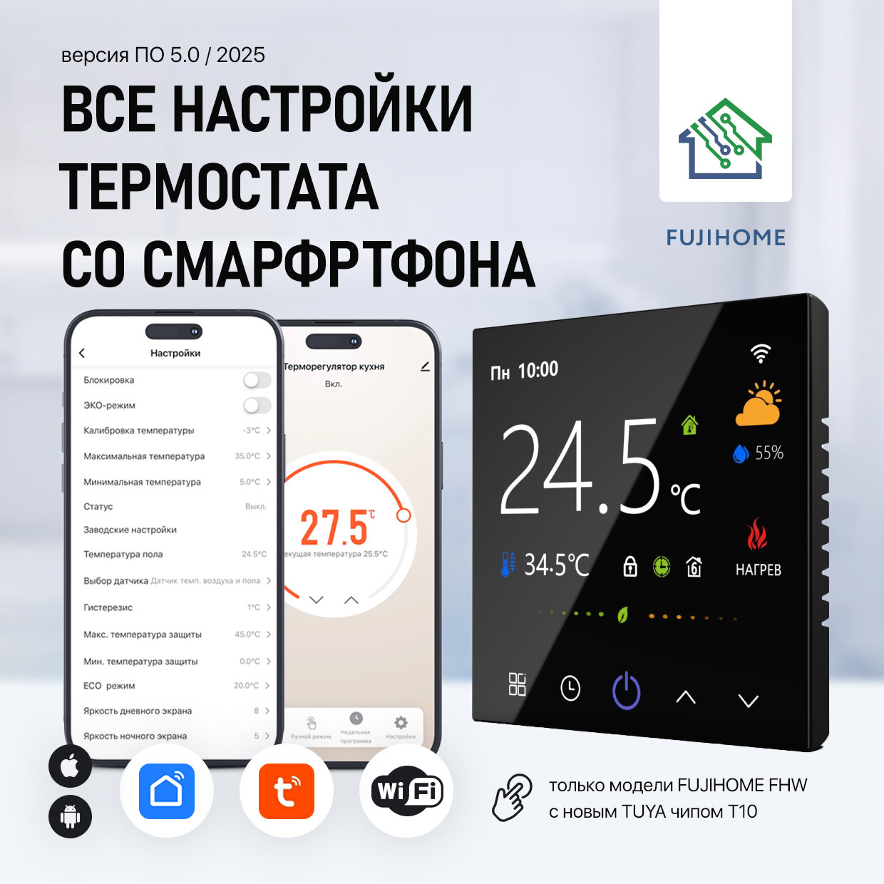 Терморегулятор/термостат для тёплого пола FUJIHOME FHW-550B, с датчиком влажности, ЖК дисплей, программируемый с WiFi, работает с Яндекс Алисой — фото 1
