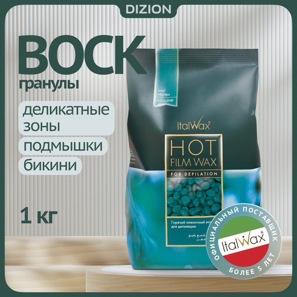 Natura Azulen (Азулен) Горячий пленочный воск для депиляции (Удаления волос) в гранулах 1кг. Италия