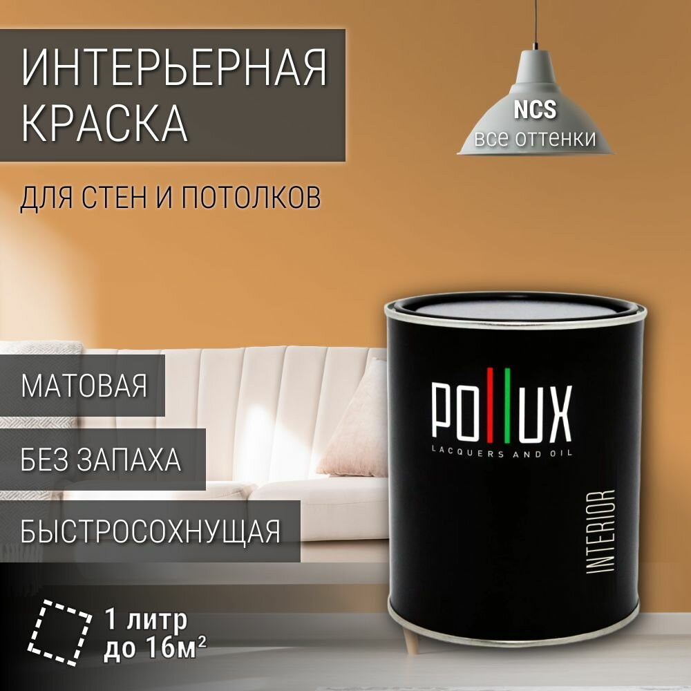Краска моющаяся интерьерная для стен и потолков, Pollux INTERIOR без запаха, быстросохнущая, акриловая, матовое покрытие, цвет NCS S 2040-Y30R, 1л.