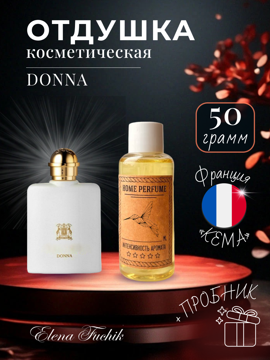 Отдушка парфюмерная для свечей, мыла и парфюмерии, по мотивам Donna 50 грамм