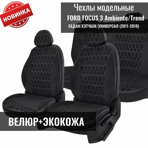 Модельные авточехлы Ford Focus 3 Ambiente/Trend / Форд Фокус 3, седан/хетчбек/универсал с 2011-2019г.