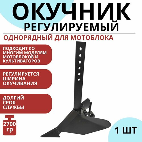 Окучник для мотоблока малый распашной