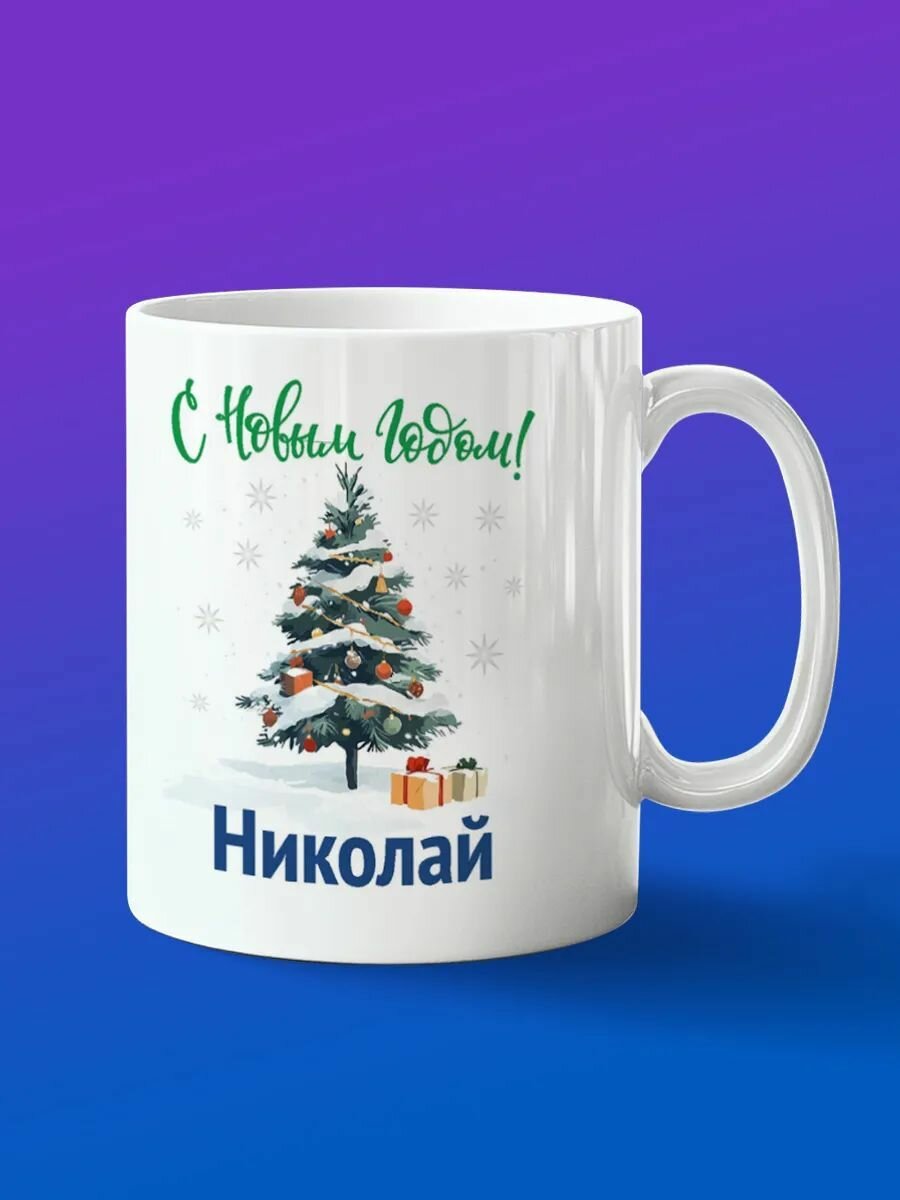 Кружка подарок Николай с новым годом
