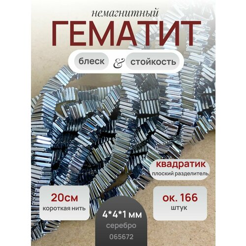 Гематит бусина Квадратик 4*4*1 мм, цвет серебро, нить 20 см/166 бусин