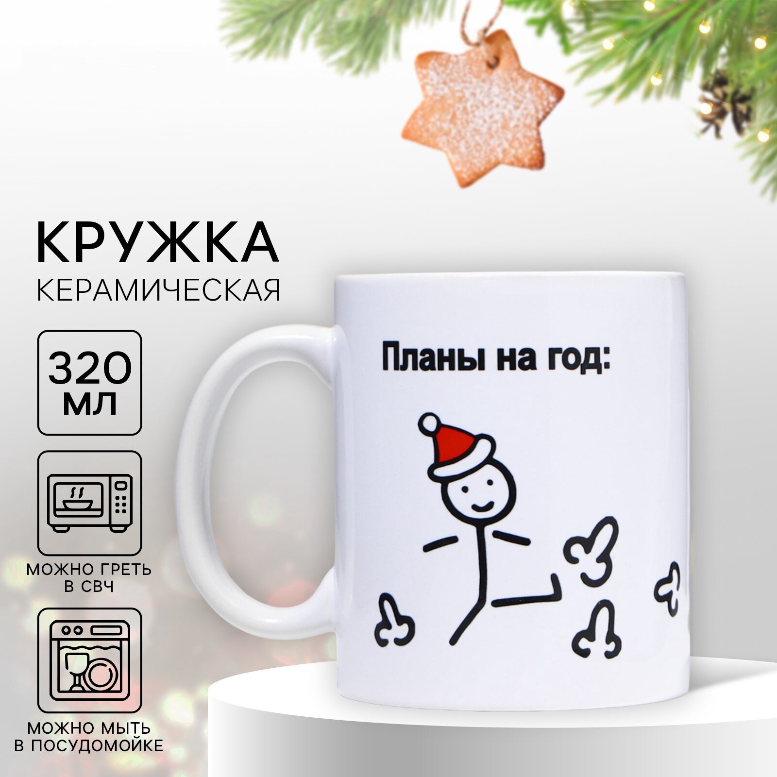 Кружка новогодняя керамическая «Планы на год» 320 мл цвет белый для подарка на Новый Год.