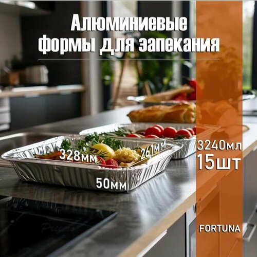 Алюминиевые формы для выпечки из фольги 328х261х50мм, 3240мл, прямоугольные, антипригарные, 15 штук