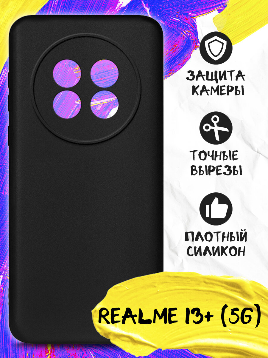Чехол для Realme 13+ (5G), Реалми 13+ (5Джи), Реалми 13плюс (5Джи) силикон, защита камер, тонкий, матовый