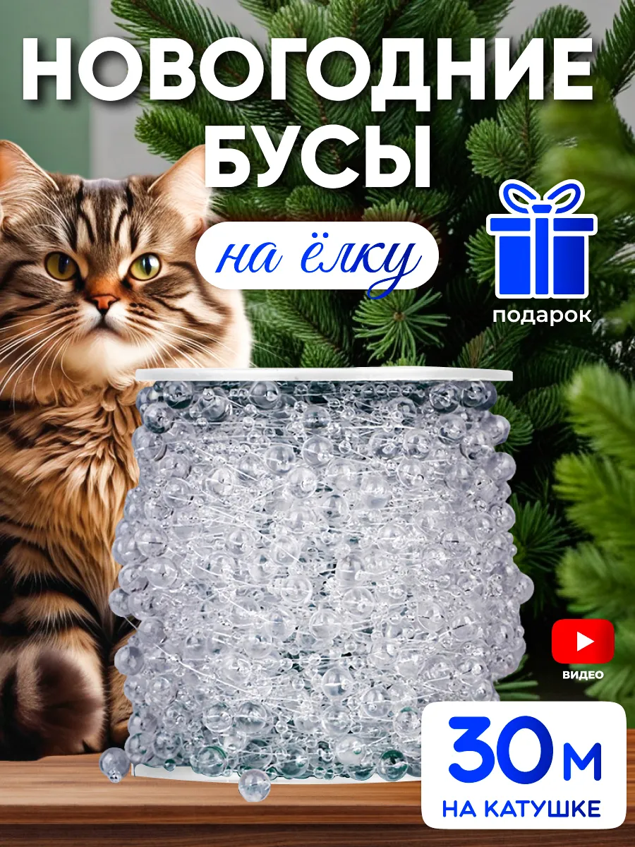 Бусы на елку прозрачные 30 м новогодние декоративные трендовые
