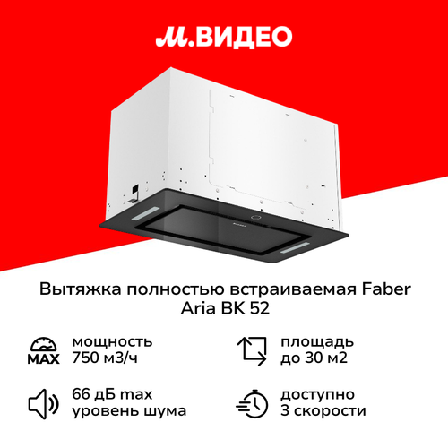Вытяжка полностью встраиваемая Faber ARIA BK 52 14999₽