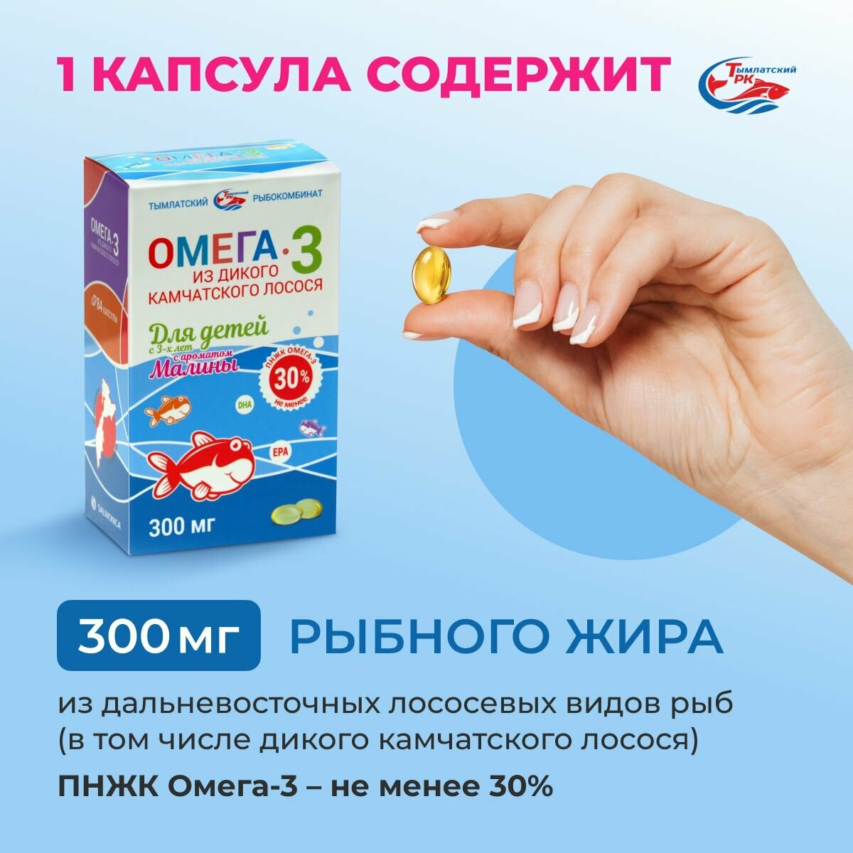 Омега-3 для детей с 3 лет из дикого камчатского лосося, капсулы 300 мг малина 84 шт. — фото 1