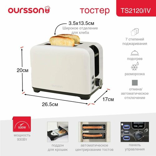 Тостер Oursson TS2120/IV с высокой мощностью 930Вт, 7 степеней поджаривания, функции размораживания и подогрева. слоновая кость